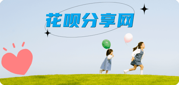 花呗套现信用卡接单平台☀️诚信信用卡24小时在线靠谱商家推荐